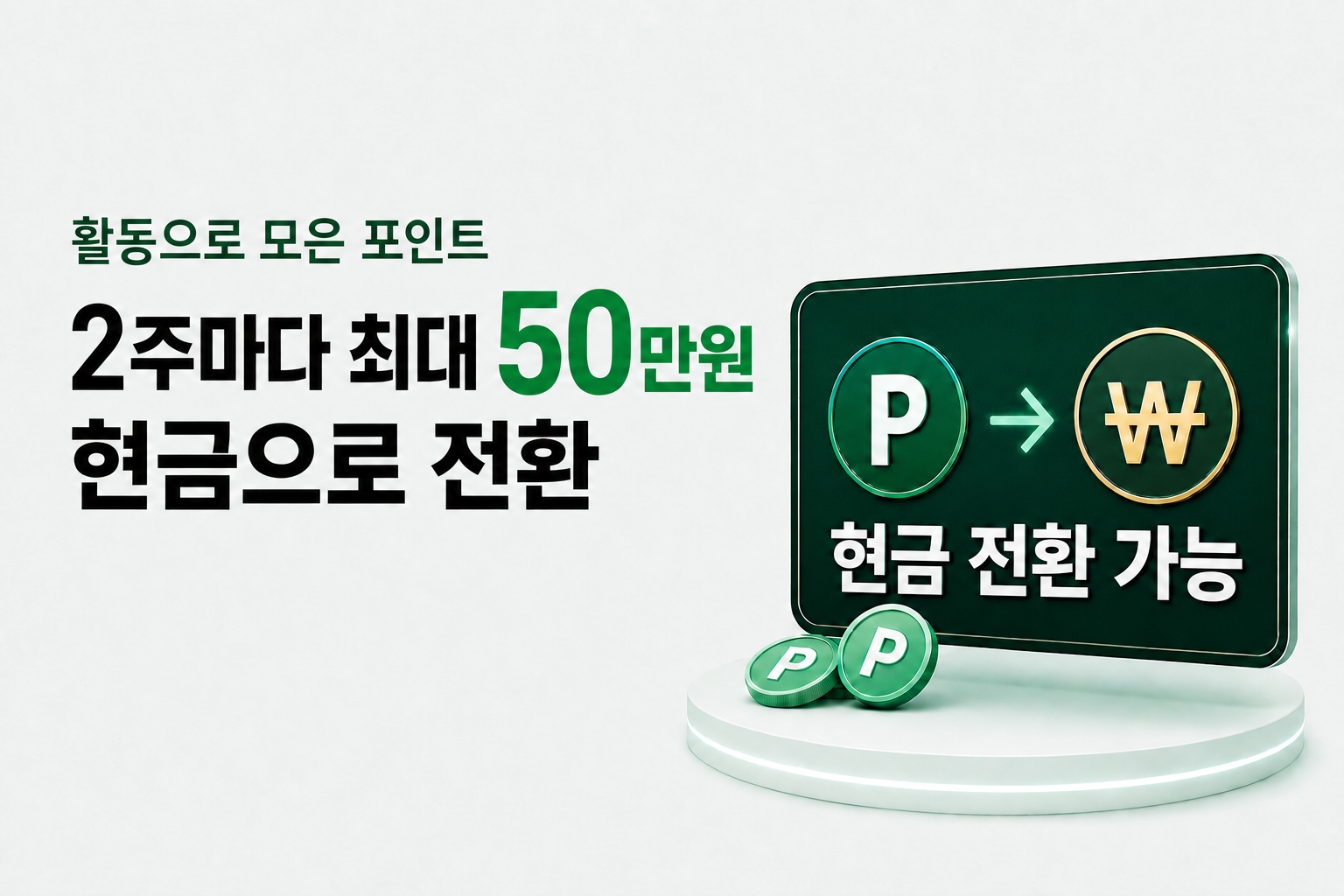 활동으로 모은 포인트를 2주마다 최대 50만원까지 현금으로 전환할 수 있습니다.