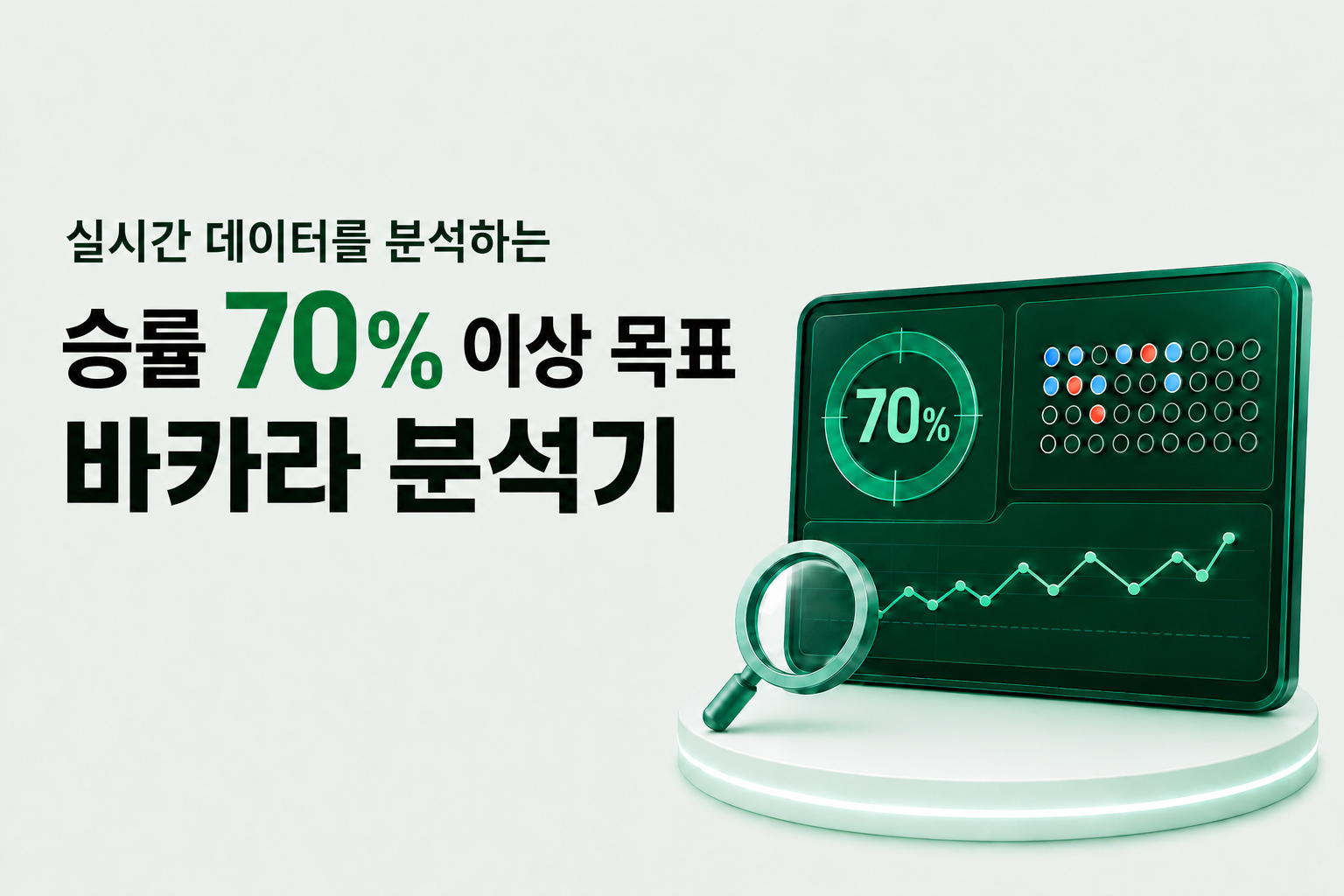 실시간 데이터를 분석하는 승률 70퍼센트 이상 목표 바카라 분석기입니다.