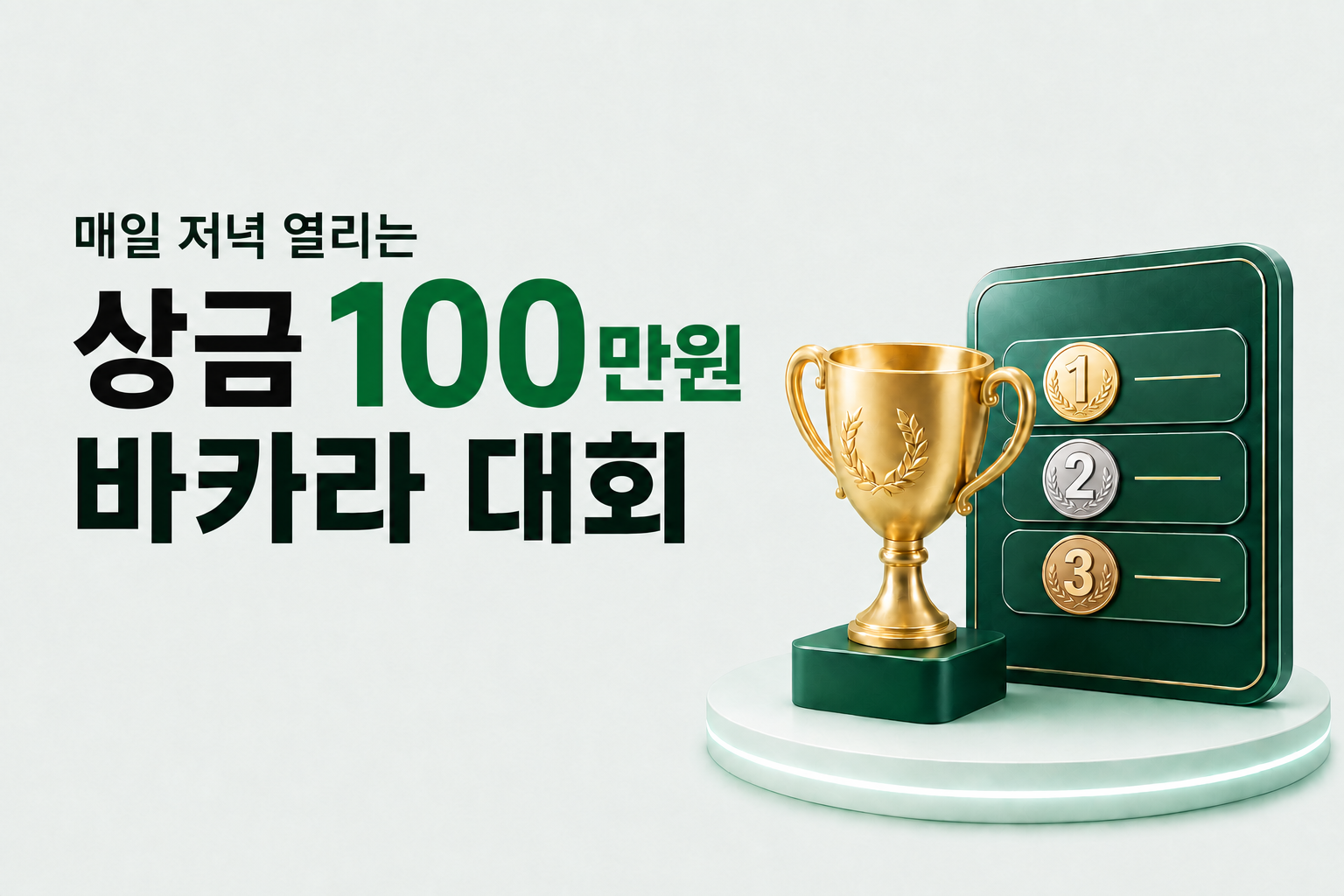 매일 저녁 열리는 상금 100만원 바카라 대회입니다.