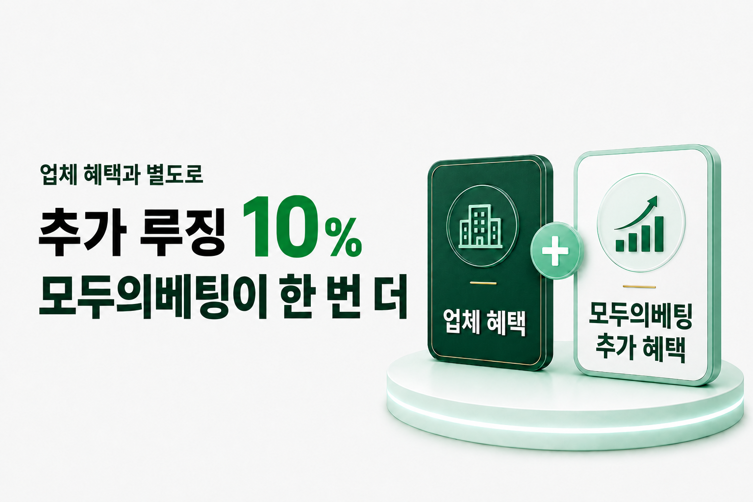 업체 혜택과 별도로 추가 루징 10퍼센트를 모두의베팅이 한 번 더 제공합니다.